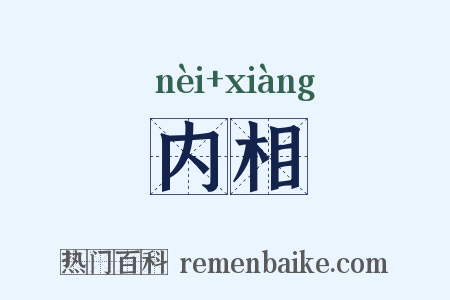 内相是什么意思的图片